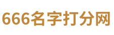 姓名打分,名字打分,五行字典,免费起名 - 666名字打分网